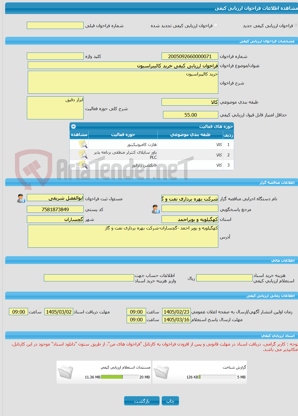 تصویر کوچک آگهی فراخوان ارزیابی کیفی خرید کالیبراسیون