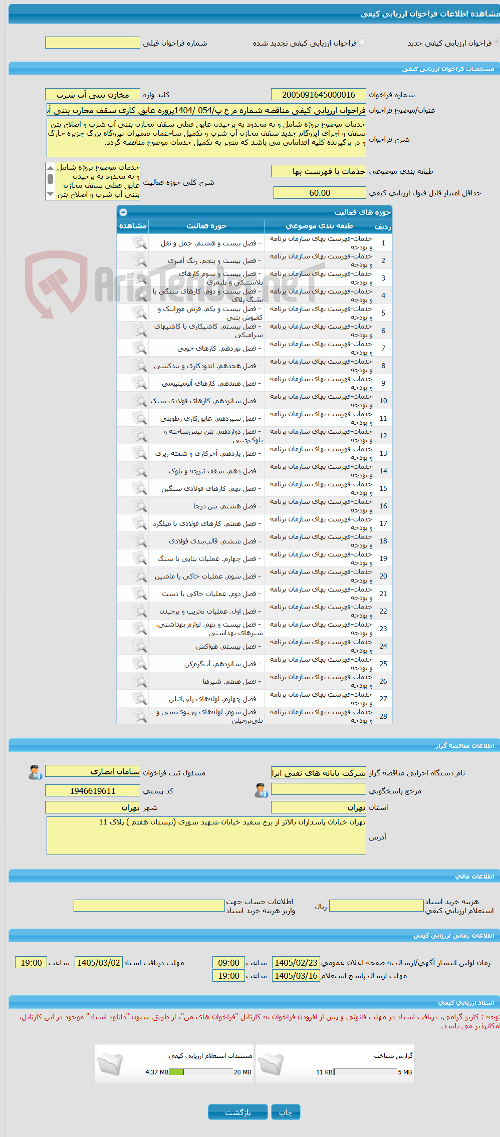 تصویر کوچک آگهی فراخوان ارزیابی کیفی مناقصه شماره م ع پ/054 /1404پروژه عایق کاری سقف مخازن بتنی آب شرب و تکمیل ساختمان تعمیرات نیروگاه بزرگ شرکت پایانه های نفتی ایران 