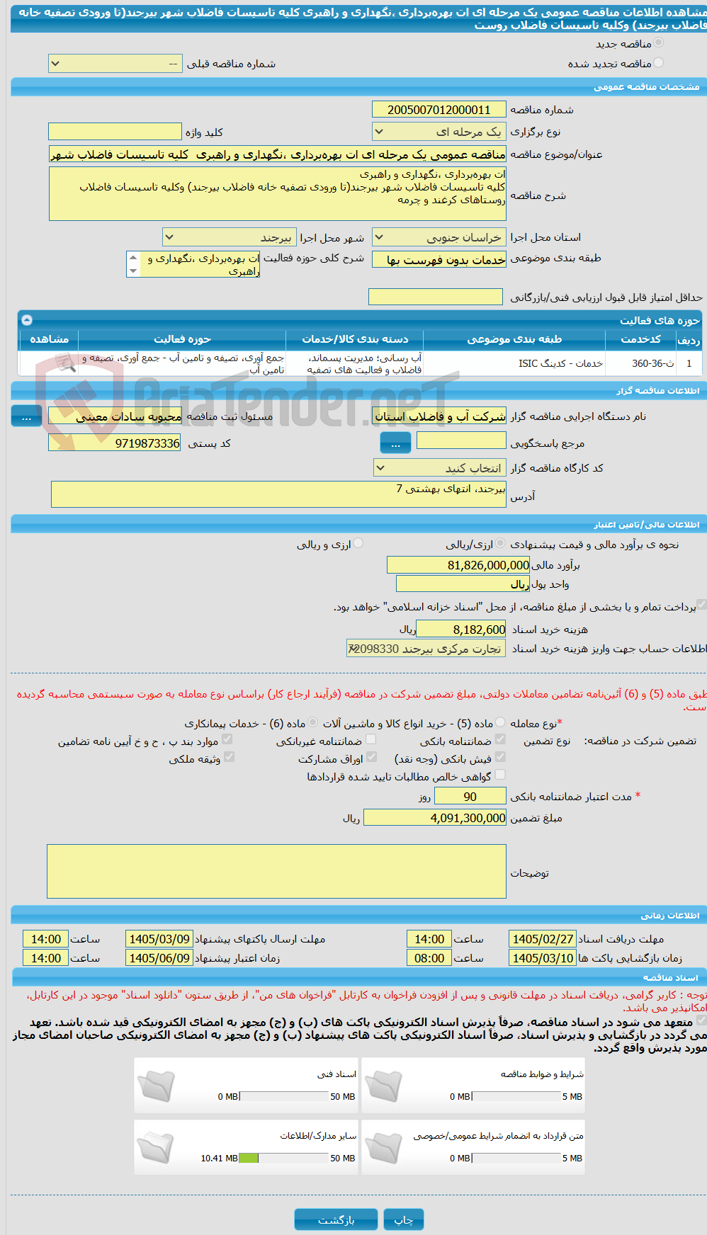 تصویر کوچک آگهی مناقصه عمومی یک مرحله ای ات بهره‌برداری ،نگهداری و راهبری  کلیه تاسیسات فاضلاب شهر بیرجند(تا ورودی تصفیه خانه فاضلاب بیرجند) وکلیه تاسیسات فاضلاب روست