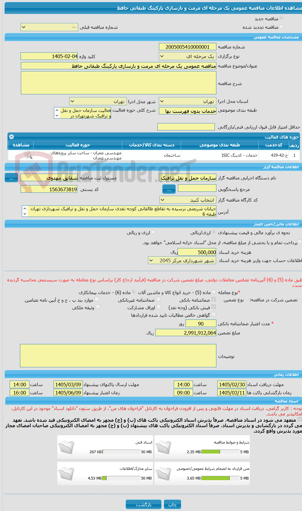 تصویر کوچک آگهی مناقصه عمومی یک مرحله ای مرمت و بازسازی پارکینگ طبقاتی حافظ