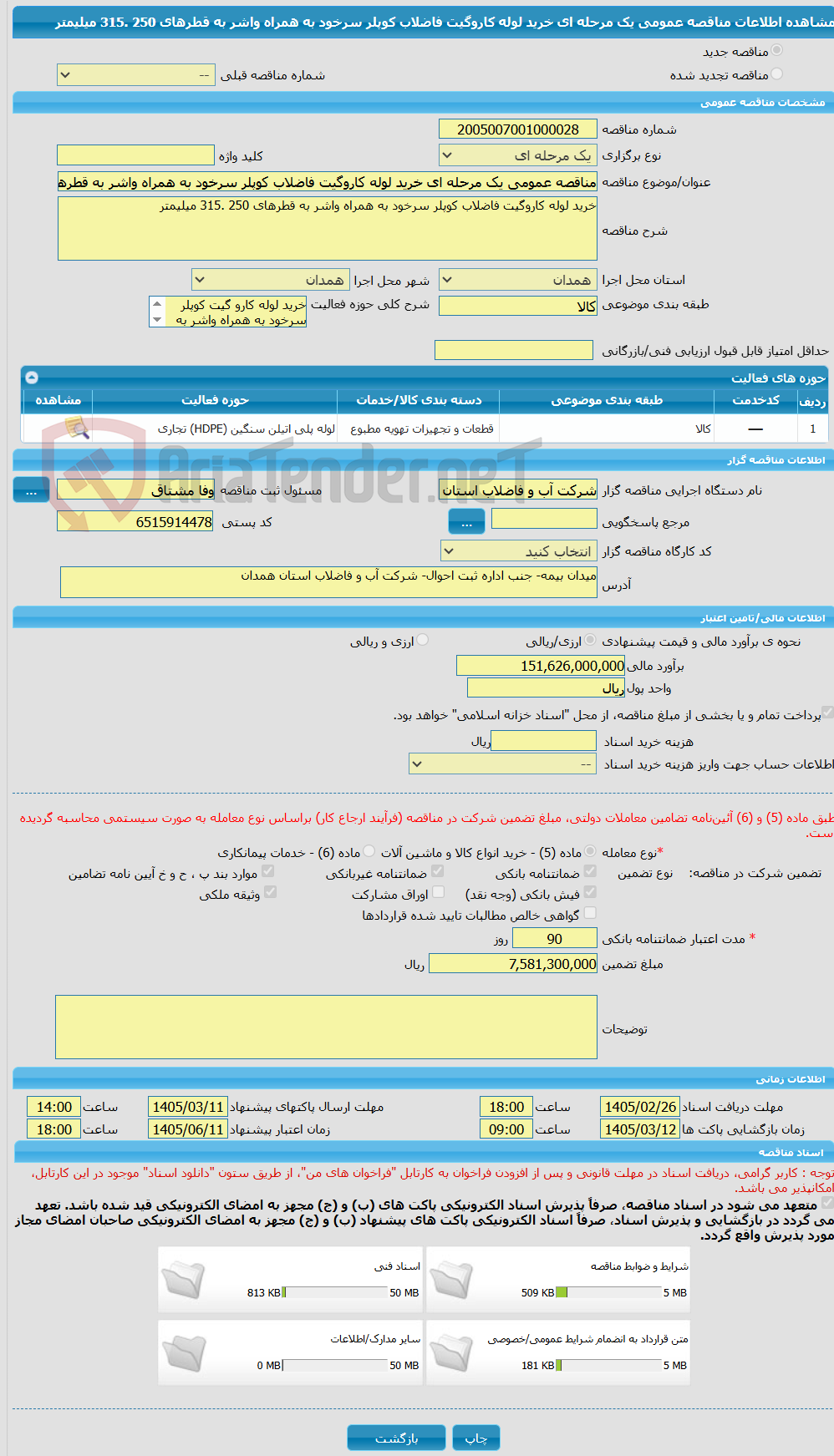 تصویر کوچک آگهی مناقصه عمومی یک مرحله ای خرید لوله کاروگیت فاضلاب کوپلر سرخود به همراه واشر به قطرهای 250 .315 میلیمتر
