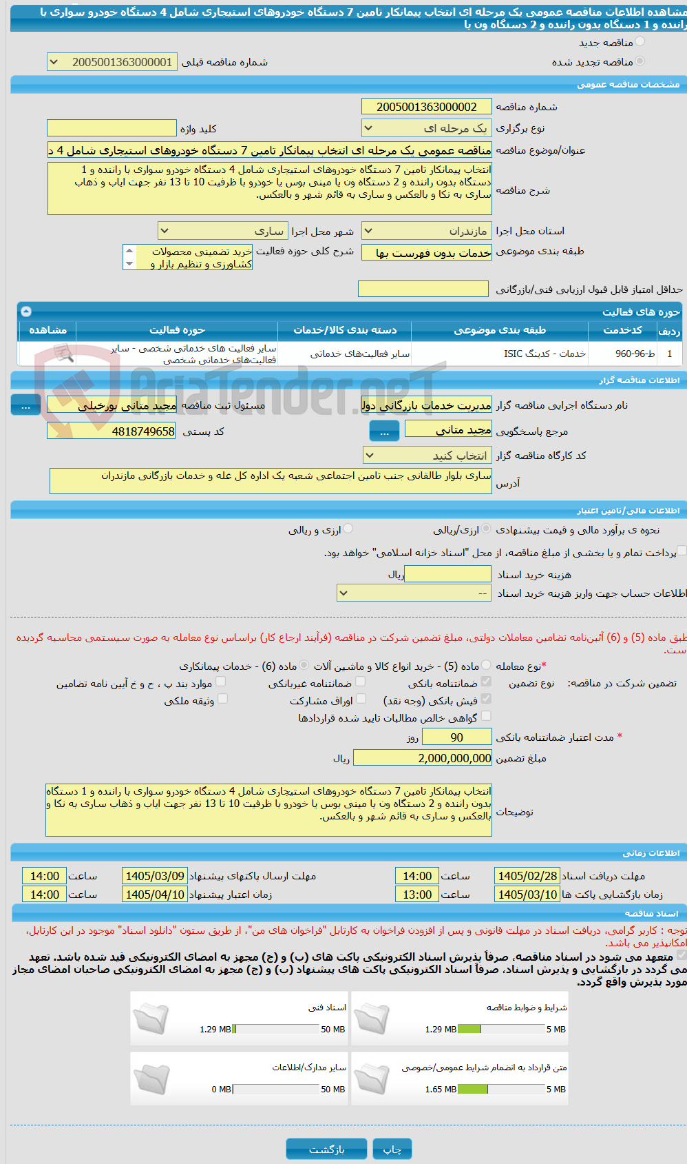 تصویر کوچک آگهی مناقصه عمومی یک مرحله ای انتخاب پیمانکار تامین 7 دستگاه خودروهای استیجاری شامل 4 دستگاه خودرو سواری با راننده و 1 دستگاه بدون راننده و 2 دستگاه ون یا 