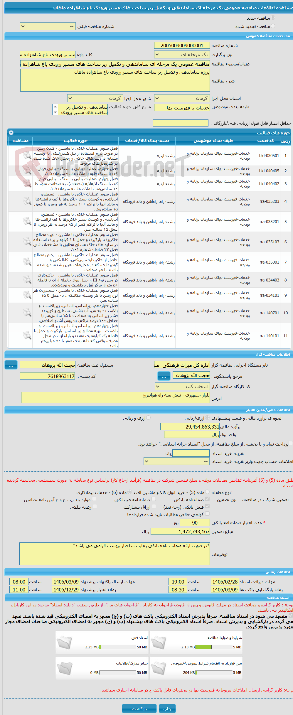تصویر کوچک آگهی مناقصه عمومی یک مرحله ای ساماندهی و تکمیل زیر ساخت های مسیر ورودی باغ شاهزاده ماهان