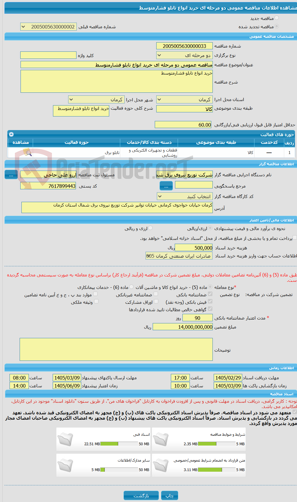 تصویر کوچک آگهی مناقصه عمومی دو مرحله ای خرید انواع تابلو فشارمتوسط 