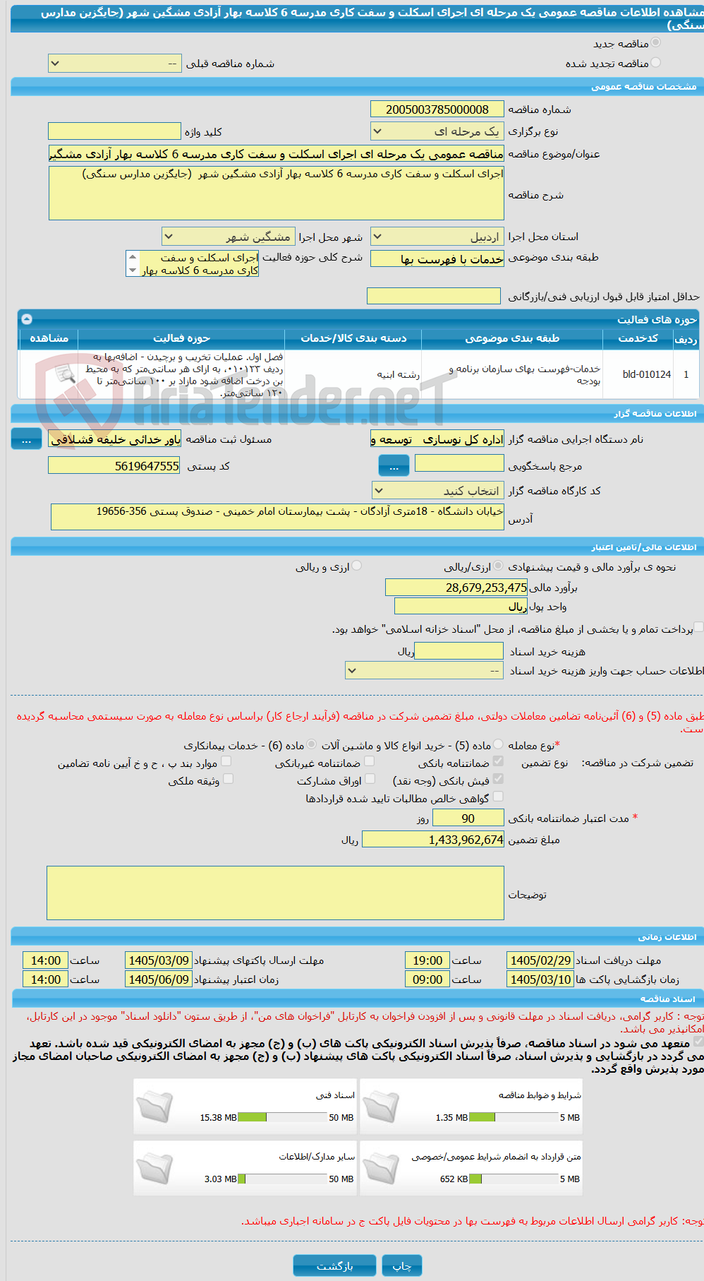 تصویر کوچک آگهی مناقصه عمومی یک مرحله ای اجرای اسکلت و سفت کاری مدرسه 6 کلاسه بهار آزادی مشگین شهر  (جایگزین مدارس سنگی)