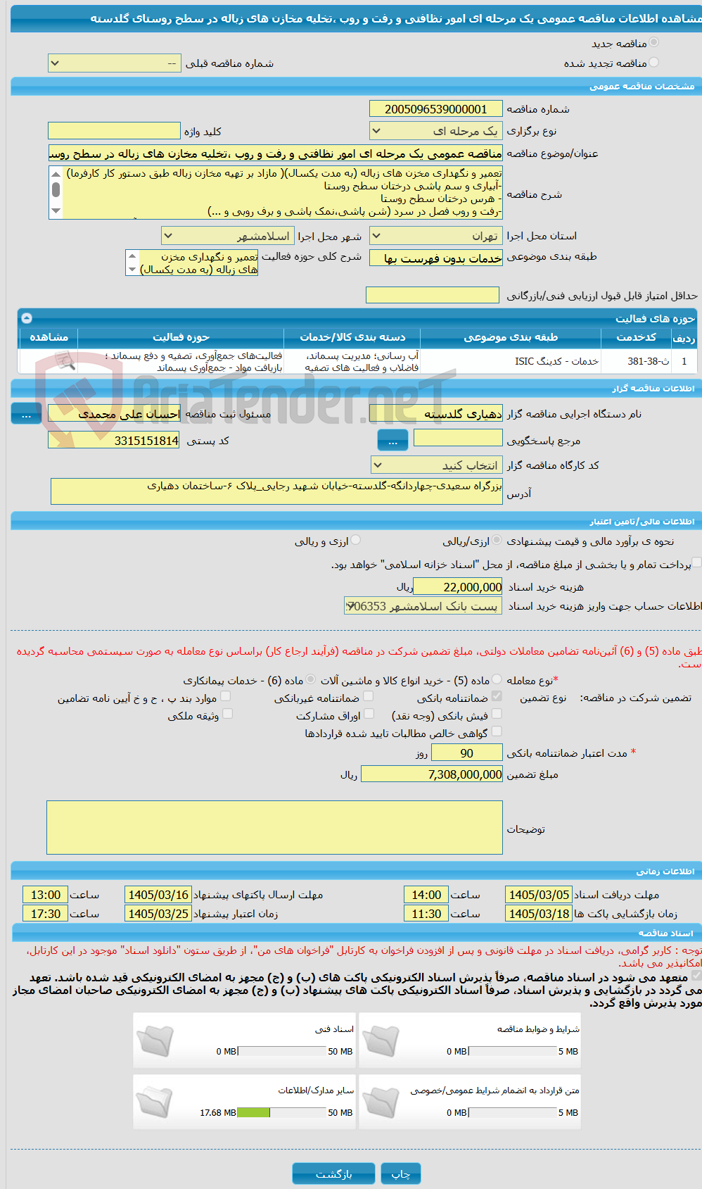 تصویر کوچک آگهی مناقصه عمومی یک مرحله ای امور نظافتی و رفت و روب ،تخلیه مخازن های زباله در سطح روستای گلدسته