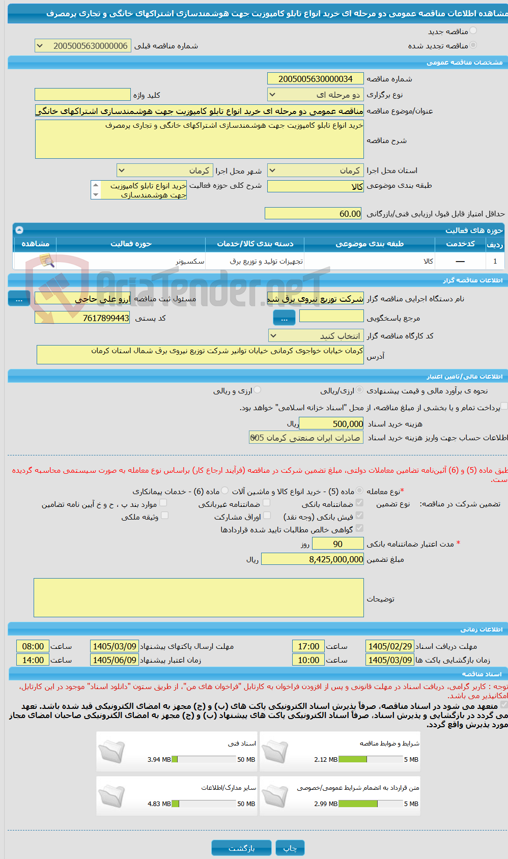 تصویر کوچک آگهی مناقصه عمومی دو مرحله ای خرید انواع تابلو کامپوزیت جهت هوشمندسازی اشتراکهای خانگی و تجاری پرمصرف