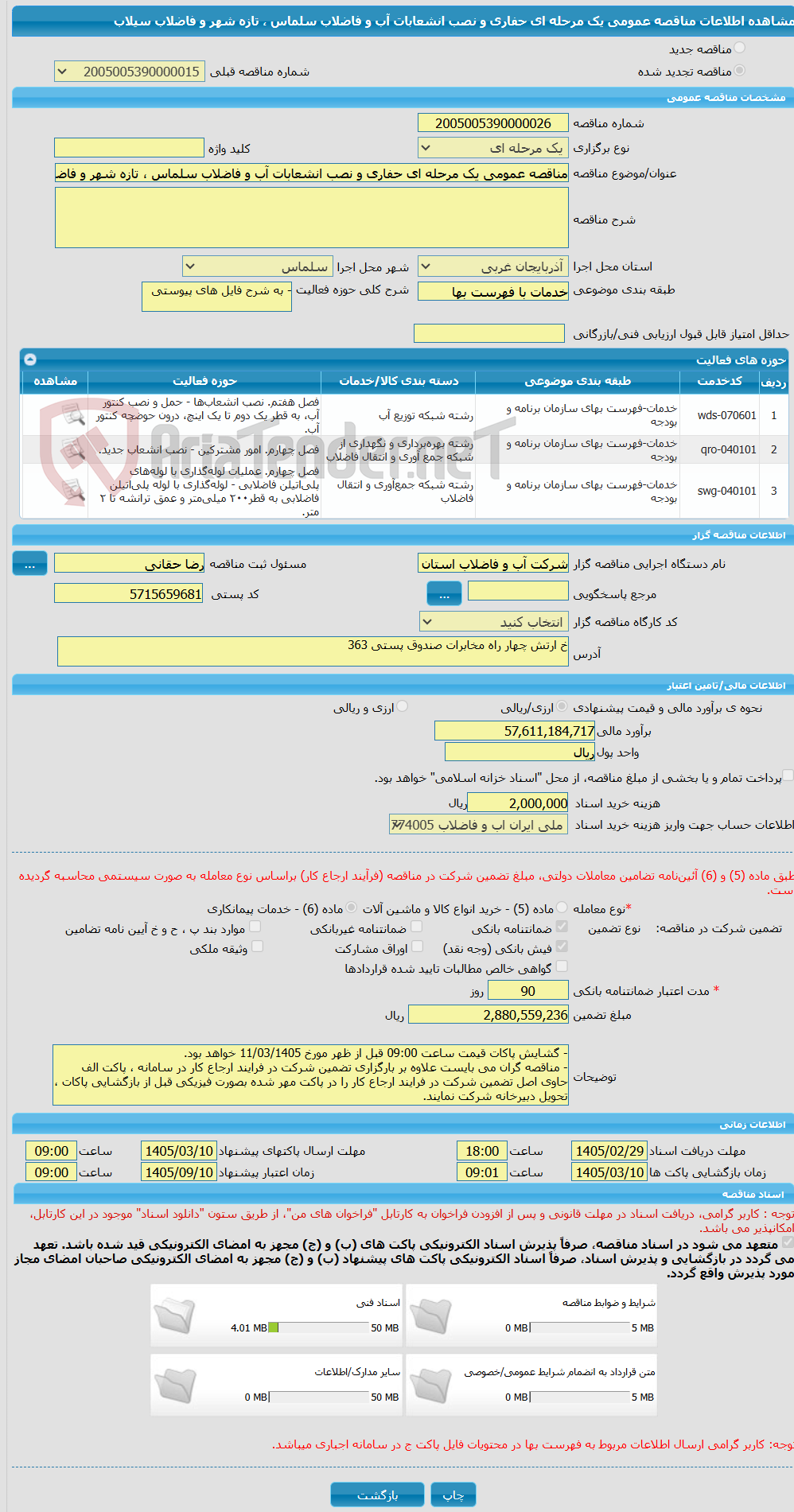 تصویر کوچک آگهی مناقصه عمومی یک مرحله ای حفاری و نصب انشعابات آب و فاضلاب سلماس ، تازه شهر و فاضلاب سیلاب