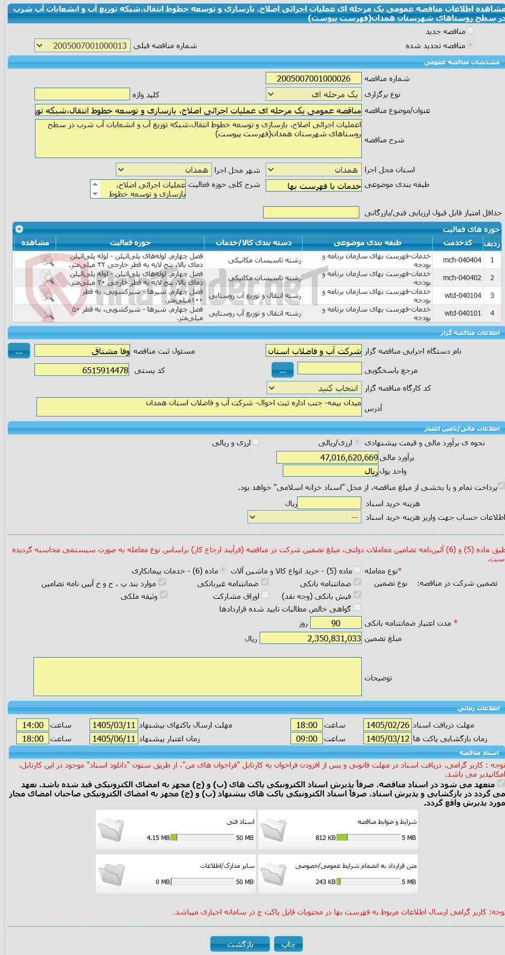 تصویر کوچک آگهی مناقصه عمومی یک مرحله ای عملیات اجرائی اصلاح، بازسازی و توسعه خطوط انتقال،شبکه توزیع آب و انشعابات آب شرب در سطح روستاهای شهرستان همدان(فهرست پیوست)
