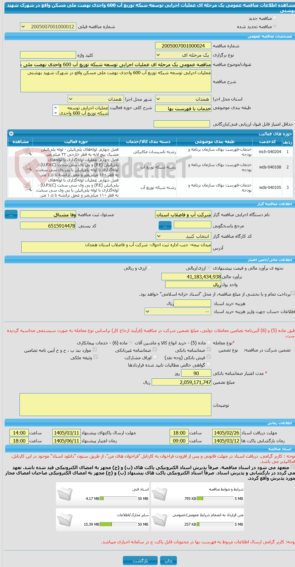 تصویر کوچک آگهی مناقصه عمومی یک مرحله ای عملیات اجرایی توسعه شبکه توزیع آب 600 واحدی نهضت ملی مسکن واقع در شهرک شهید بهشتی