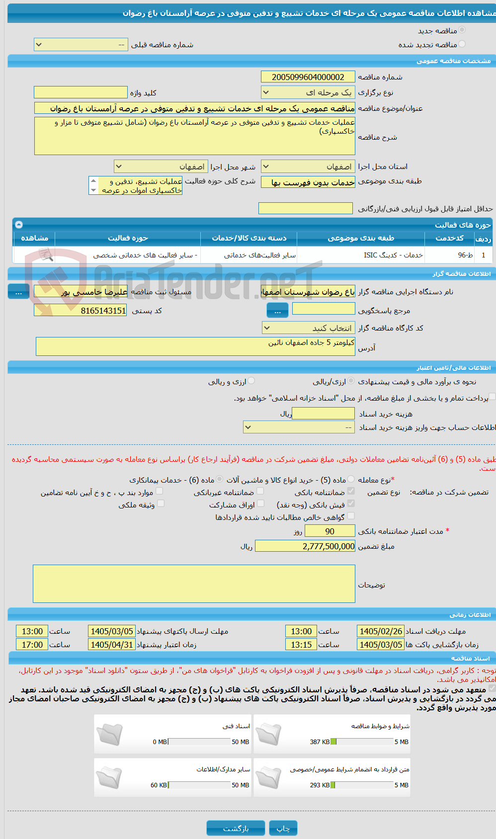 تصویر کوچک آگهی مناقصه عمومی یک مرحله ای خدمات تشییع و تدفین متوفی در عرصه آرامستان باغ رضوان