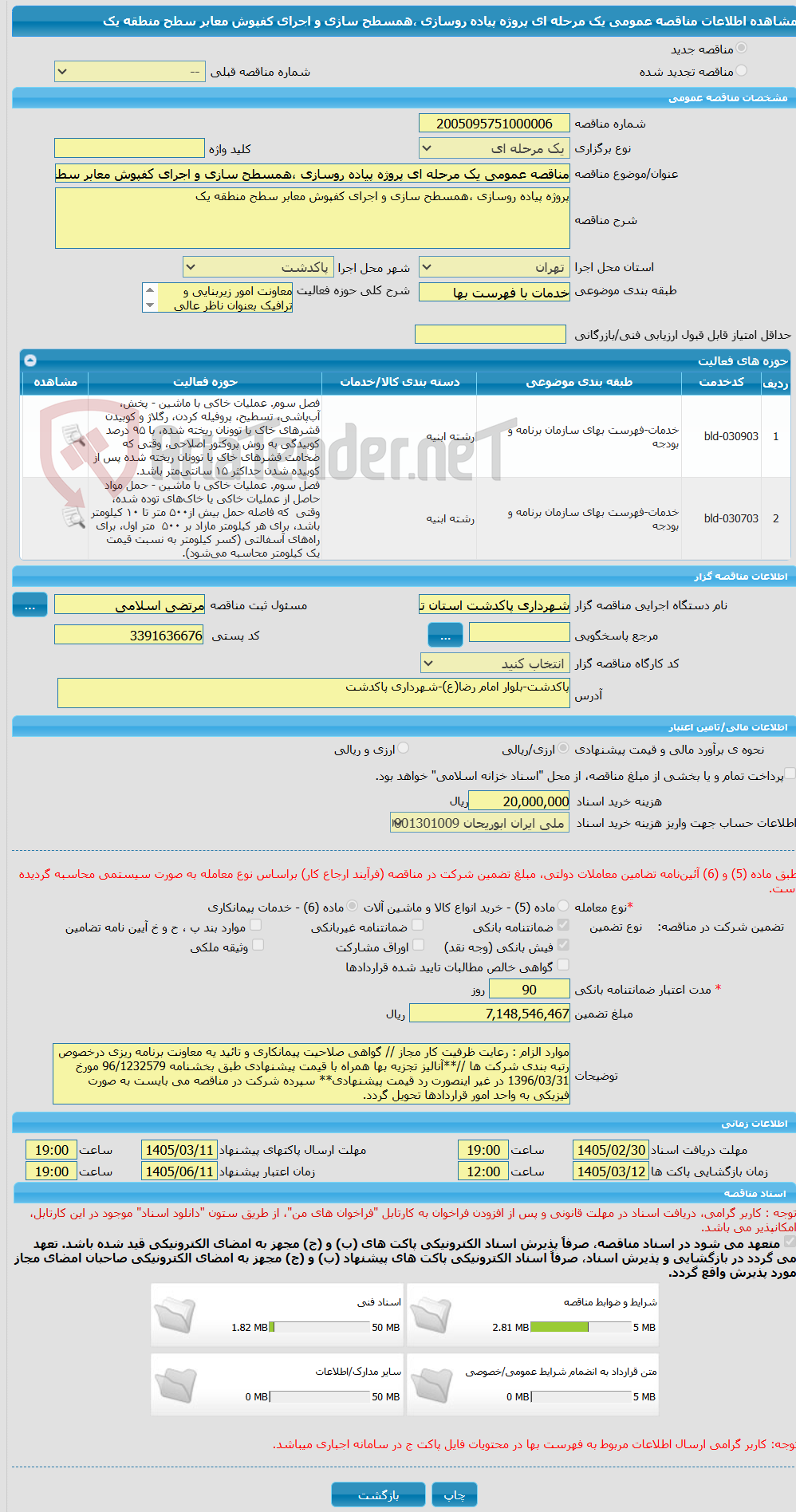 تصویر کوچک آگهی مناقصه عمومی یک مرحله ای پروژه پیاده روسازی ،همسطح سازی و اجرای کفپوش معابر سطح منطقه یک