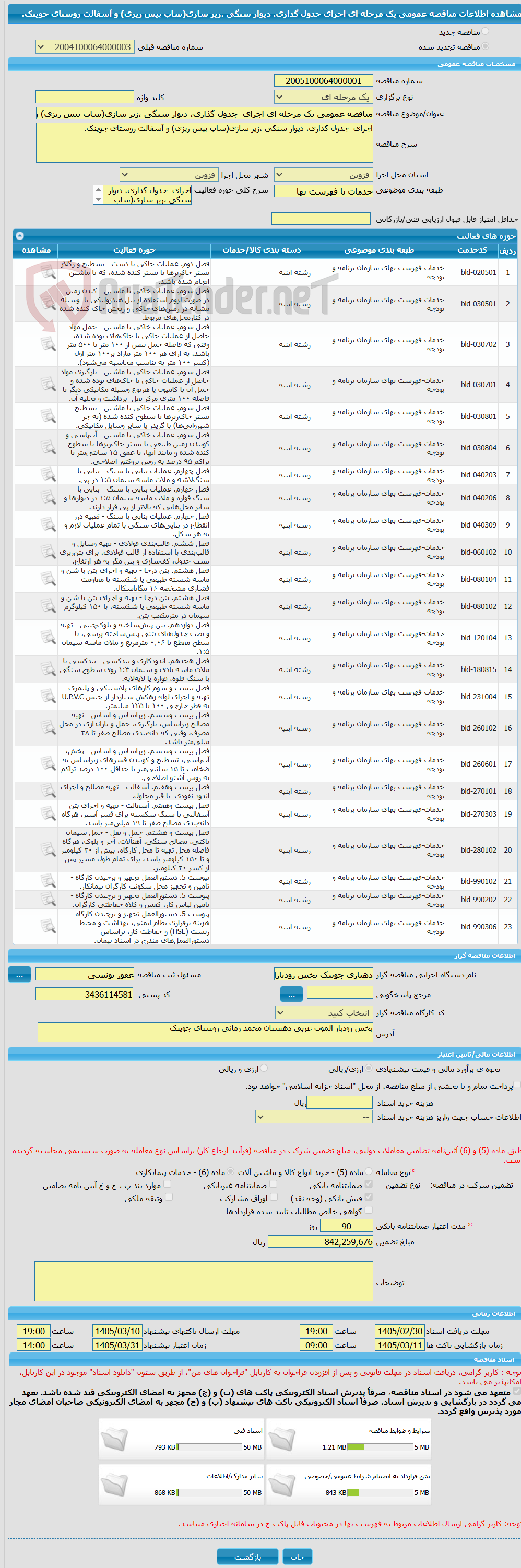 تصویر کوچک آگهی مناقصه عمومی یک مرحله ای اجرای  جدول گذاری، دیوار سنگی ،زیر سازی(ساب بیس ریزی) و آسفالت روستای جوینک.