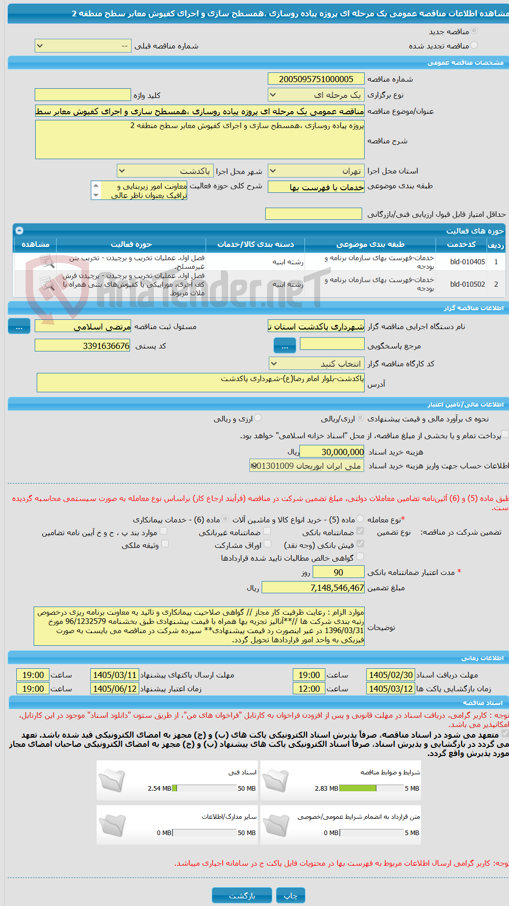 تصویر کوچک آگهی مناقصه عمومی یک مرحله ای پروژه پیاده روسازی ،همسطح سازی و اجرای کفپوش معابر سطح منطقه 2 