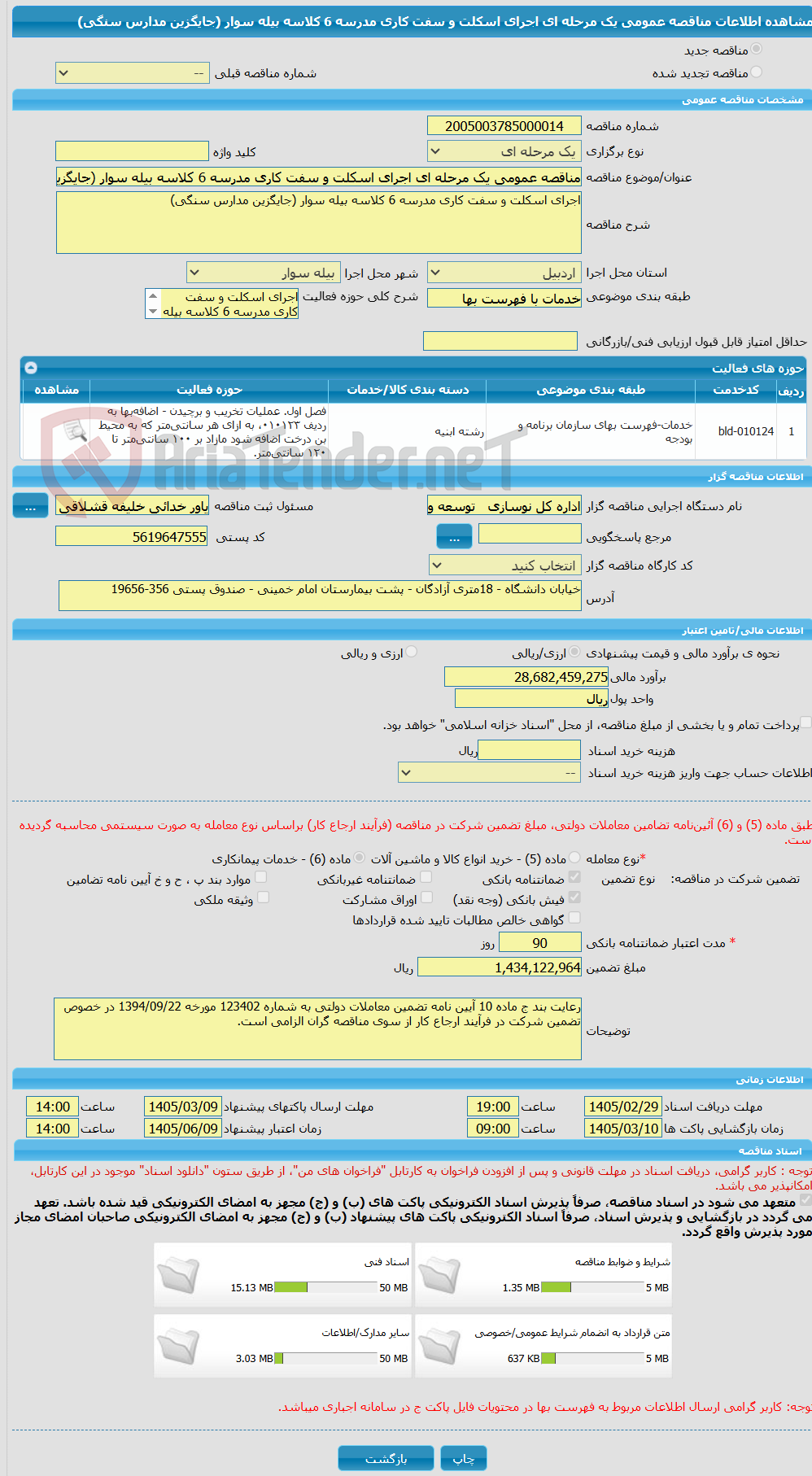 تصویر کوچک آگهی مناقصه عمومی یک مرحله ای اجرای اسکلت و سفت کاری مدرسه 6 کلاسه بیله سوار (جایگزین مدارس سنگی) 