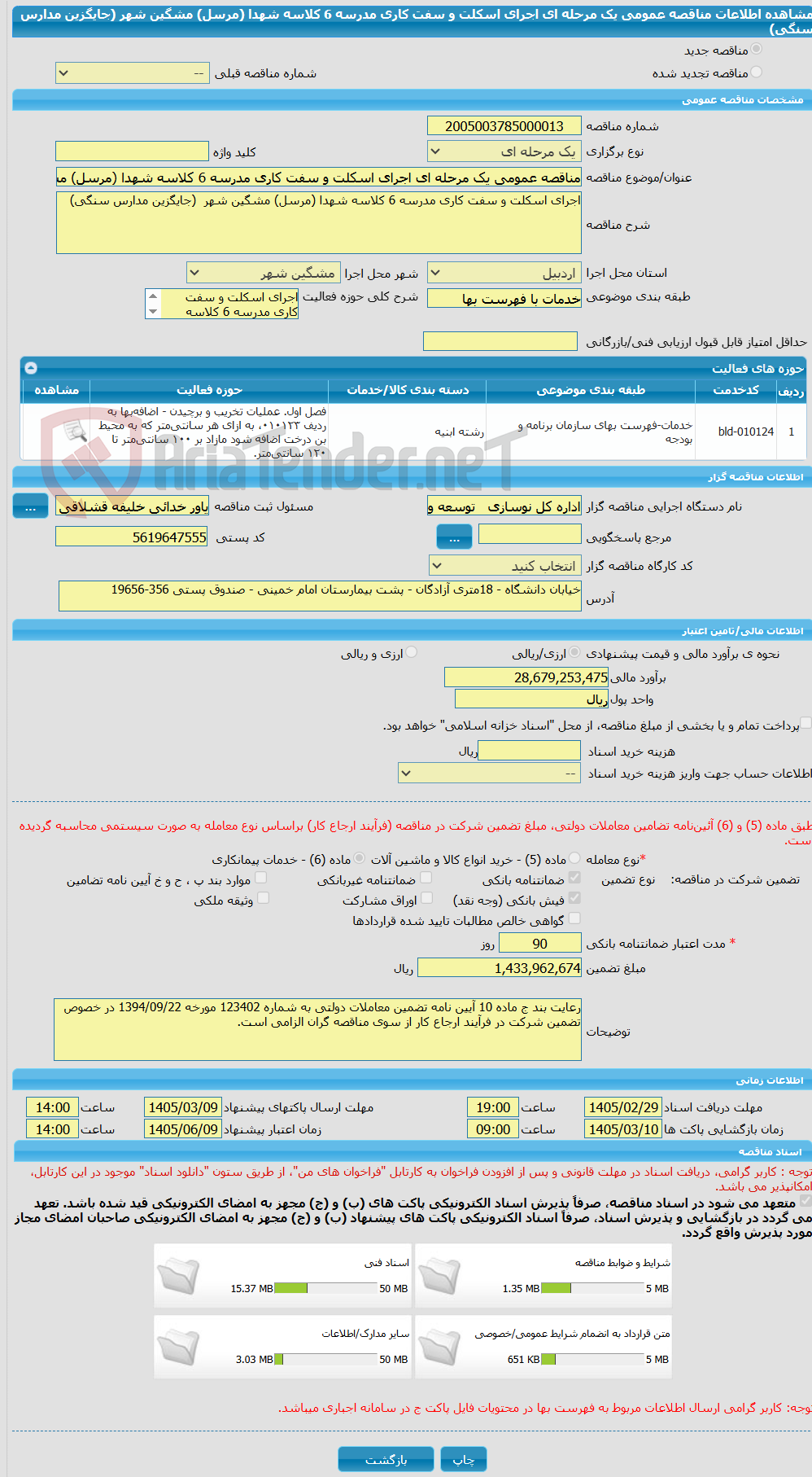 تصویر کوچک آگهی مناقصه عمومی یک مرحله ای اجرای اسکلت و سفت کاری مدرسه 6 کلاسه شهدا (مرسل) مشگین شهر (جایگزین مدارس سنگی)