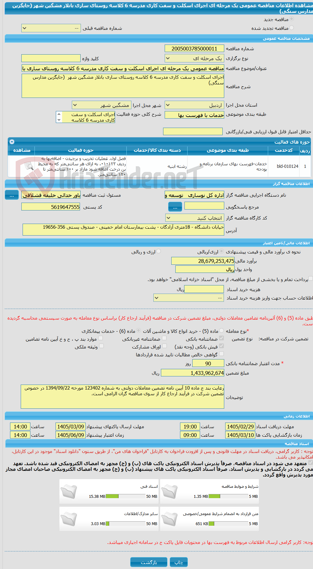 تصویر کوچک آگهی مناقصه عمومی یک مرحله ای اجرای اسکلت و سفت کاری مدرسه 6 کلاسه روستای ساری بانلار مشگین شهر  (جایگزین مدارس سنگی) 