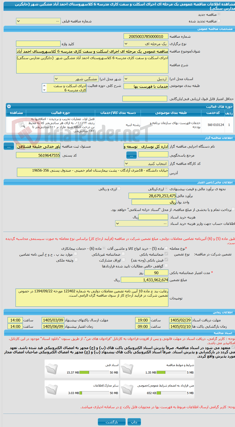 تصویر کوچک آگهی مناقصه عمومی یک مرحله ای اجرای اسکلت و سفت کاری مدرسه 6 کلاسهروستای احمد آباد مشگین شهر  (جایگزین مدارس سنگی) 
