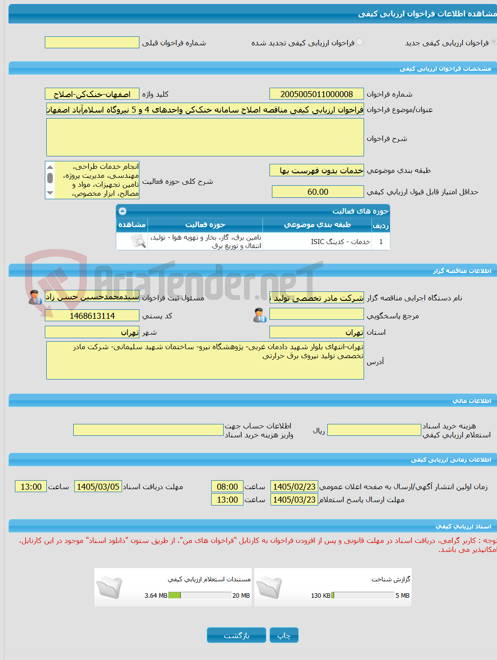 تصویر کوچک آگهی فراخوان ارزیابی کیفی مناقصه اصلاح سامانه خنک‌کن واحدهای 4 و 5 نیروگاه اسلام‌آباد اصفهان بصورت EPC