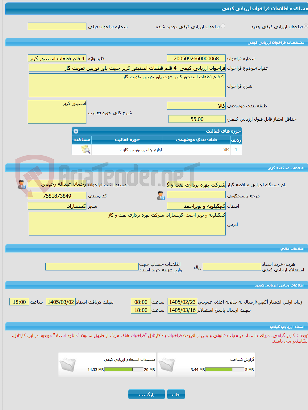 تصویر کوچک آگهی فراخوان ارزیابی کیفی 4 قلم قطعات استیتور کریر جهت پاور توربین تقویت گاز