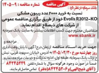 تصویر کوچک آگهی خرید ۲۰۰۰ عدد ریبون مشکی