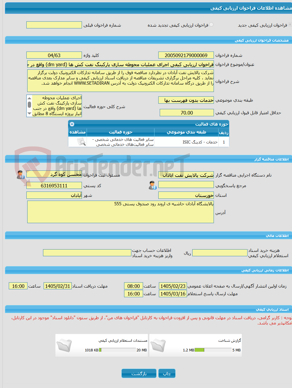 تصویر کوچک آگهی فراخوان ارزیابی کیفی اجرای عملیات محوطه سازی پارکینگ نفت کش ها (dm yard) واقع در جنب انبار پروژه ایستگاه 8
