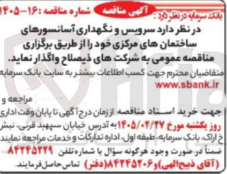 تصویر کوچک آگهی سرویس و نگهداری آسانسورهای ساختمان های مرکزی