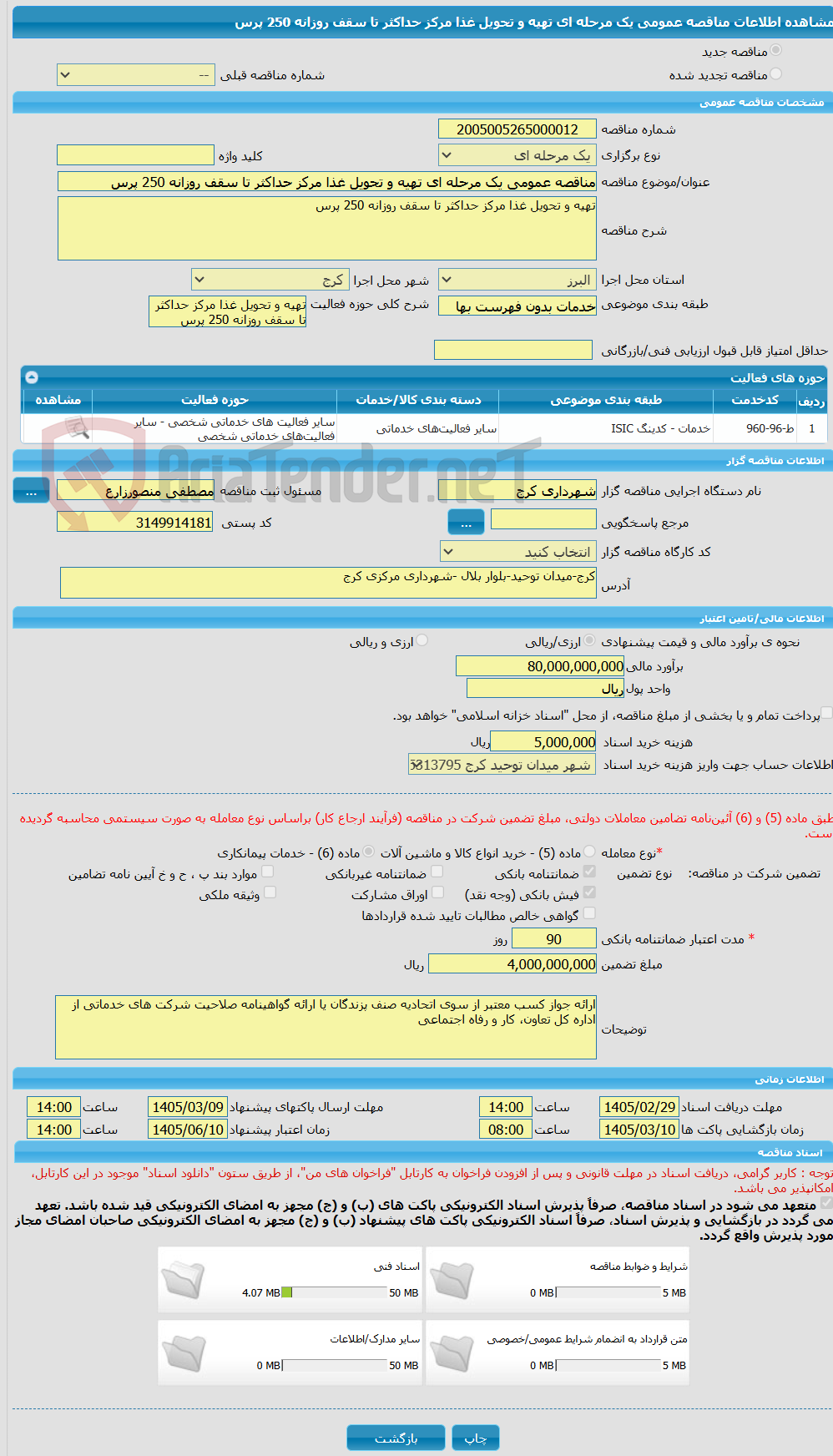 تصویر کوچک آگهی مناقصه عمومی یک مرحله ای تهیه و تحویل غذا مرکز حداکثر تا سقف روزانه 250 پرس