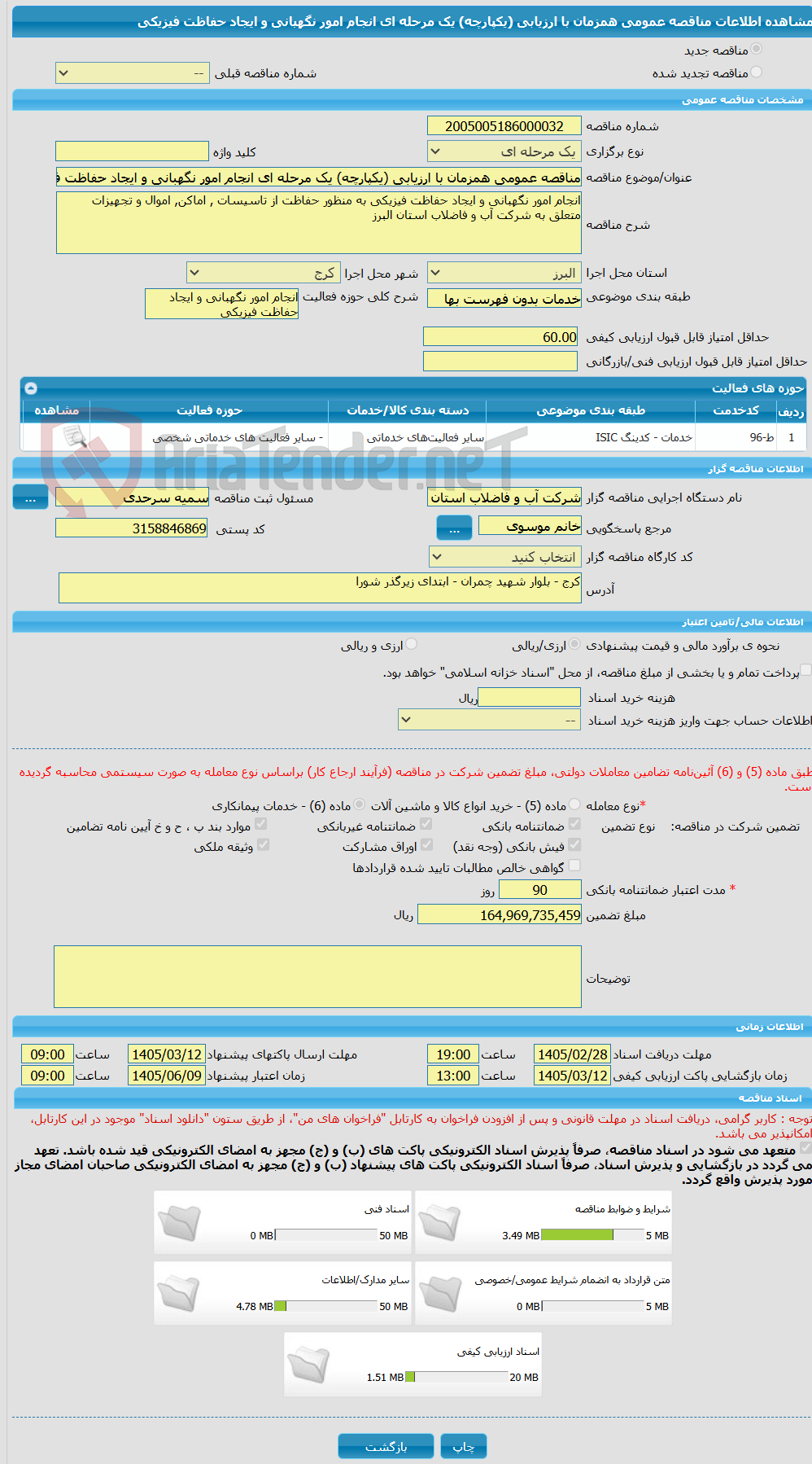 تصویر کوچک آگهی مناقصه عمومی همزمان با ارزیابی (یکپارچه) یک مرحله ای انجام امور نگهبانی و ایجاد حفاظت فیزیکی