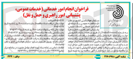 تصویر کوچک آگهی انجام امور خدماتی (خدمات عمومی پشتیبانی امور راهبری و حمل و نقل)