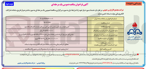 تصویر کوچک آگهی تامین قطعات بازسازی و تعمیر اساسی کمپرسورهای صادرات گاز