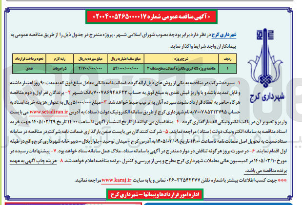 تصویر کوچک آگهی پروژه لکه گیری مکانیزه آسفالت
