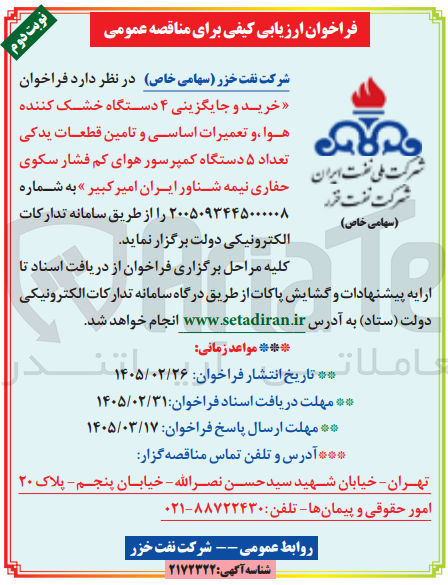 تصویر کوچک آگهی خرید و جایگزینی ۴ دستگاه خشک کننده هوا و تعمیرات اساسی و تامین قطعات یدکی تعداد ۵ دستگاه کمپرسور هوای کم فشار سکوی حفاری نیمه شناور 