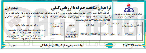 تصویر کوچک آگهی خرید الکتروپمپ / اصلاح شبکه تزریق FLUSH SEAL 