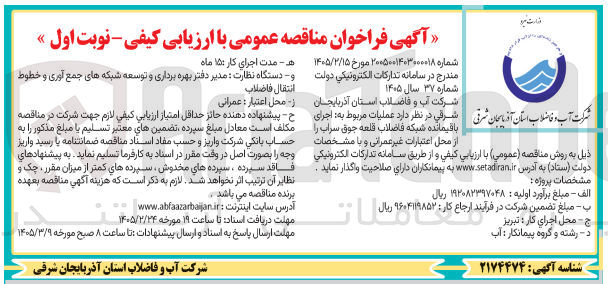 تصویر کوچک آگهی  اجرای باقیمانده شبکه فاضلاب 