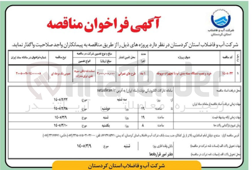تصویر کوچک آگهی خرید و نصب دستگاه بسته بندی آب با تجهیزات مربوطه 