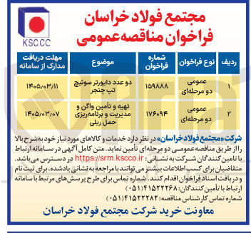 تصویر کوچک آگهی تهیه و تامین واگن و مدیریت و برنامه ریزی حمل ریلی