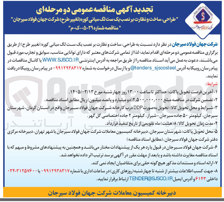 تصویر کوچک آگهی طراحی ساخت و نظارت بر نصب یک ست لگ میانی کوره (تغییر طرح)