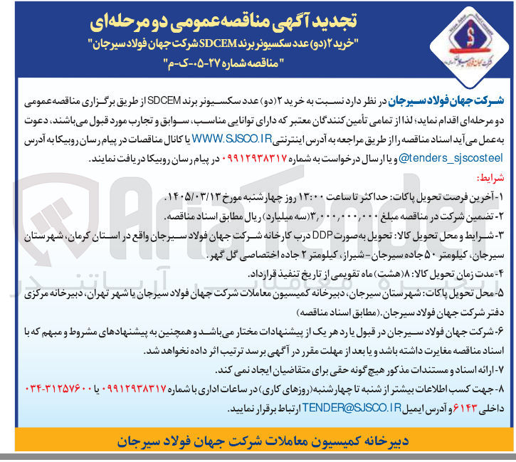 تصویر کوچک آگهی خرید (۲) دو عدد سکسیونر برند SDCEM 