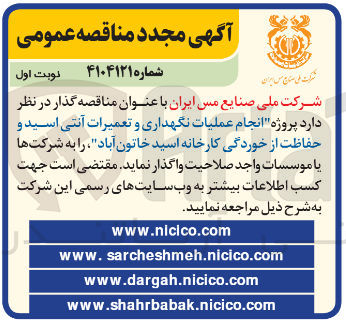 تصویر کوچک آگهی انجام عملیات نگهداری و تعمیرات آنتی اسید و حفاظت از خوردگی کارخانه اسید 
