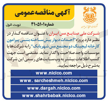 تصویر کوچک آگهی احداث دیوار پیش ساخته بتنی پیرامون کارخانه لیچینگ دو