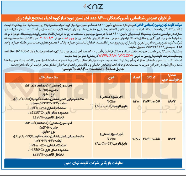 تصویر کوچک آگهی  شناسایی تأمین کنندگان ۸۴۰۰ عدد آجر نسوز