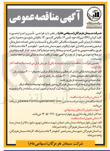 تصویر کوچک آگهی طراحی تأمین و اجرا به صورت کلید گردان (EPC) نیروگاه خود تأمین ۱۴ مگاوانی گازسوز ۱۴ مگاوانی مایع سوز به همراه تمامی متعلقات لازم برای تأمین تجهیزات مکانیکی الکتریکی و تأسیسات و تمامی خدمات حمل و نقل ترخیص و نصب و راه اندازی 