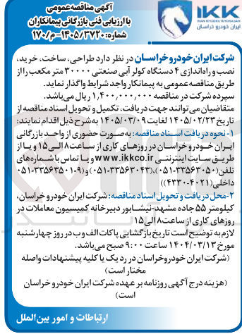 تصویر کوچک آگهی طراحی، ساخت، خرید، نصب و راه اندازی ۴ دستگاه کولر آبی صنعتی ۳۰۰۰۰ متر مکعب