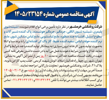 تصویر کوچک آگهی تأمین برخی انواع اقلام شوینده 