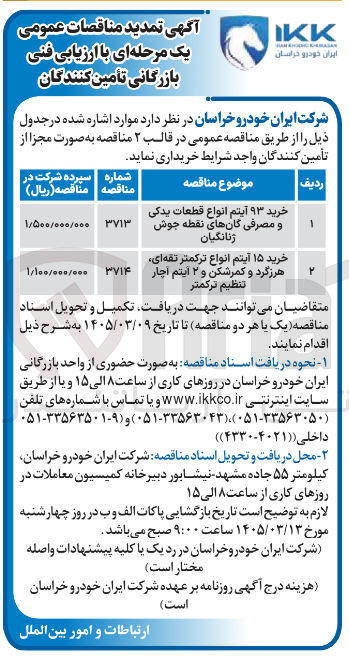 تصویر کوچک آگهی خرید ۱۵ آیتم انواع ترکمتر تقه ای، هرزگرد و کمرشکن و ۲ آیتم آچار تنظیم ترکمتر