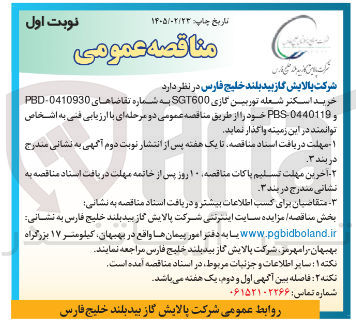 تصویر کوچک آگهی خرید اسکنر شعله توربین گازی SGT600 