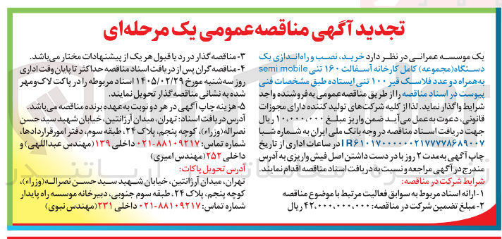 تصویر کوچک آگهی خرید نصب و راه اندازی یک دستگاه (مجموعه) کامل کارخانه آسفالت ۱۶۰ تنی mobile semi به همراه دو عدد فلاسک قبر ۱۰۰ تنی ایستاده