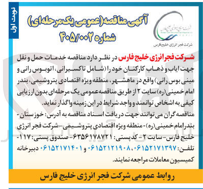 تصویر کوچک آگهی  خدمات حمل و نقل جهت ایاب و ذهاب کارکنان 