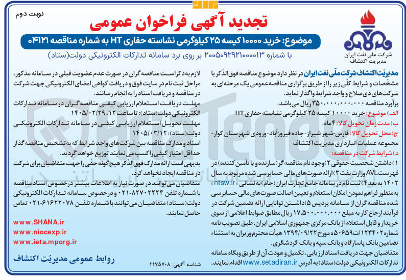 تصویر کوچک آگهی خرید ۱۰۰۰۰ کیسه ۲۵ کیلوگرمی نشاسته حفاری HT 